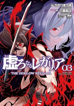 Amazon.co.jp: 虚ろなるレガリア 1 (電撃コミックスNEXT) : うがつ ま