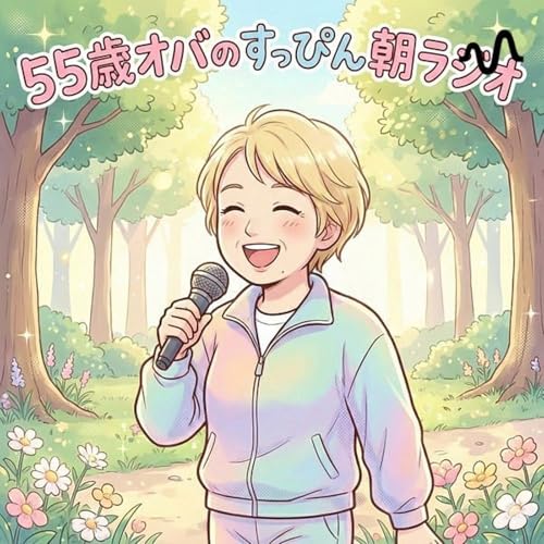 マスヨさん| 55歳すっぴん朝ラジオチャンネル cover art