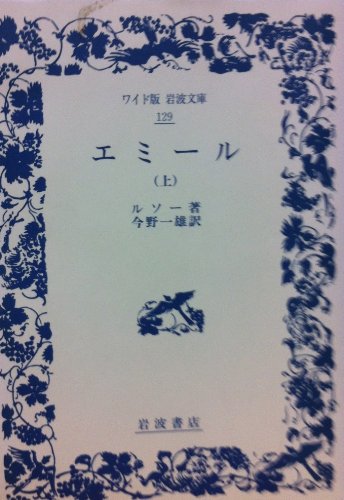 エミール〈上〉 (ワイド版 岩波文庫) エミール〈上〉 (ワイド版 岩波文庫)