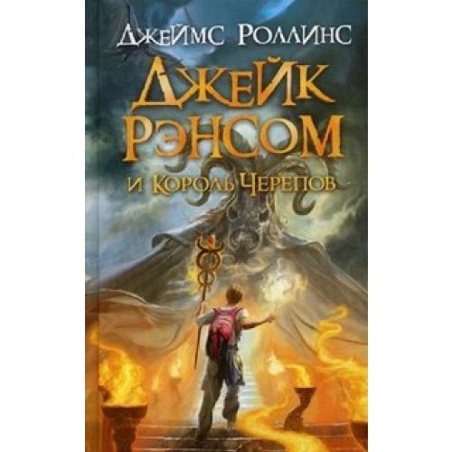 Jake Ransom Skull King Dzheyk Rensom i Korol Ch... [Russian] 5699421092 Book Cover
