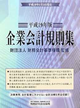 企業会計規則集 平成19年版 1(法規編) 企業会計規則集 平成19年版 1(法規編) 会計規則集 改訂版 |