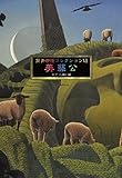 筒井康隆コレクションVI美藝公