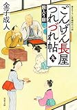 ごんげん長屋つれづれ帖 ： 9 藪入り飯 (双葉文庫)