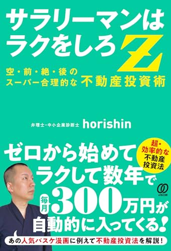 サラリーマンはラクをしろZ: 空前絶後のスーパー合理的な 不動産