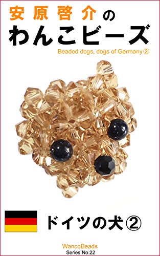 Yasuhara Keisuke No Wankobi Zu Doitsu No Inu Ni Japanese Edition Kindle Edition By Yasuhara Keisuke Crafts Hobbies Home Kindle Ebooks Amazon Com