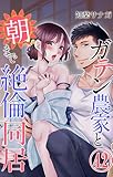 ガテン農家と朝まで絶倫同居 42 (恋愛宣言)