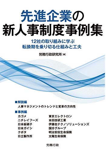 キンドル 無料電子書籍 先進企業の新人事制度事例集 (労政時報選書) バイ