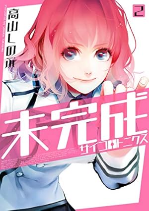 未完成サイコロトニクス: 1【イラスト特典付】 (ZERO-SUMコミックス