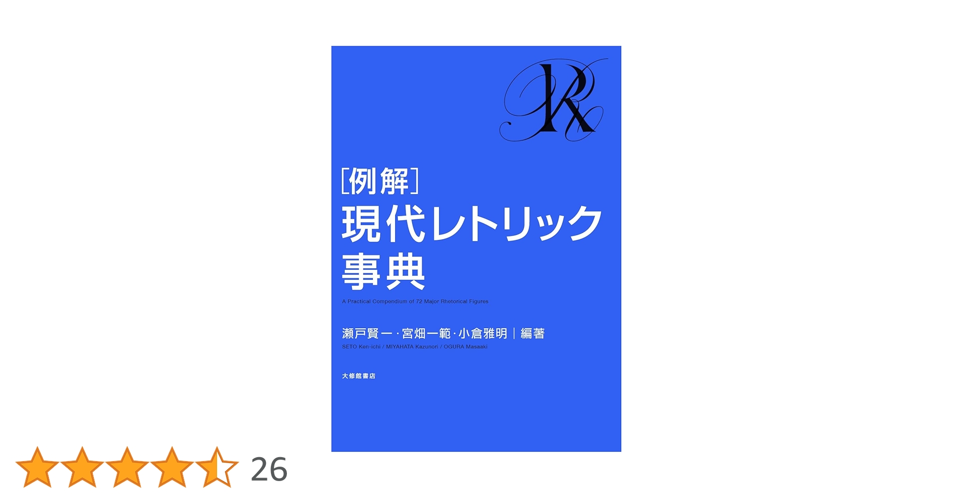 例解］現代レトリック事典 | 瀬戸賢一, 宮畑一範, 小倉雅明 |本