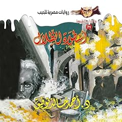 Diseño de la portada del título أسطورة الظلال