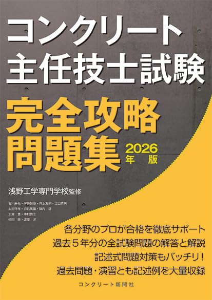 コンクリート主任技士試験完全攻略問題集2026年版 | 浅野工学専門学校