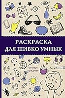 Raskraska dlya shibko umnyh. Otyschi predmet 5171168415 Book Cover