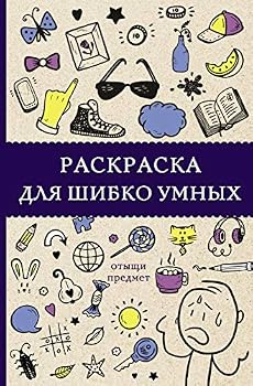 Paperback Raskraska dlya shibko umnyh. Otyschi predmet [Russian] Book