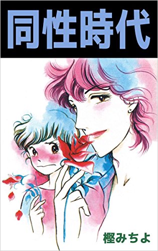 同性時代