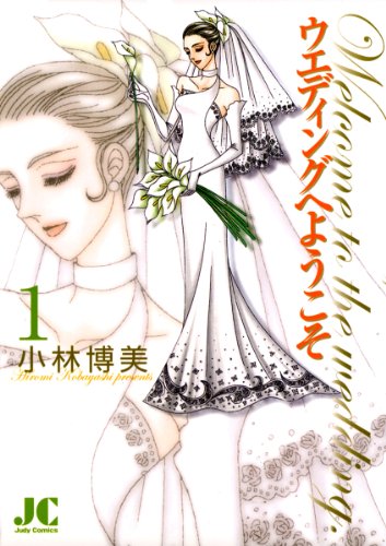 『ウエディングへようこそ』