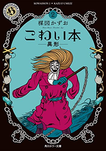 楳図かずおの幻のシリーズ本『こわい本』全10巻が新編集＆新装版として