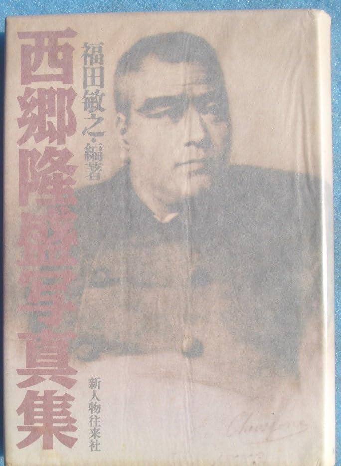 Amazon.co.jp: 西郷隆盛写真集 福田敏之編著 新人物往来社 : おもちゃ