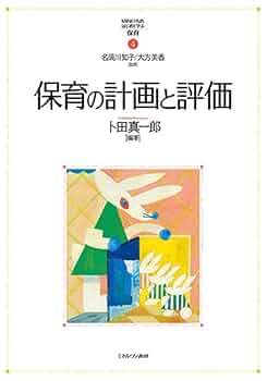 【中古】 保育講座教育課程保育計画総論/ミネルヴァ書房/森上史朗 中古】 教育課程保育計画総論 (保育講座 3巻) / 森上史朗