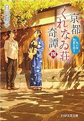 ふーにゃン 京都くれなゐ荘奇譚 他 Amazon.co.jp: 京都くれなゐ荘奇譚 一 (ブシロードコミックス) : 日高