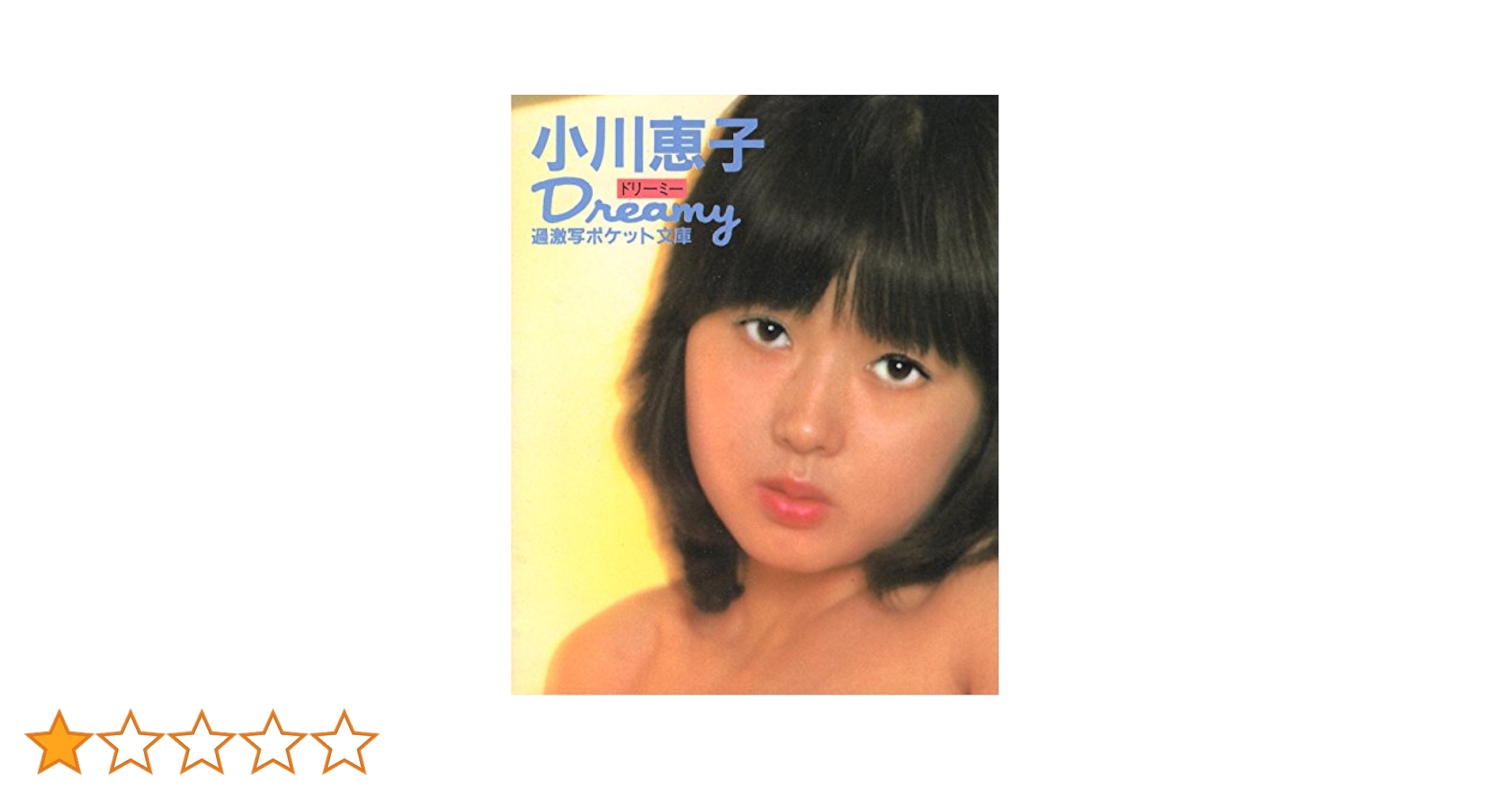小川恵子 