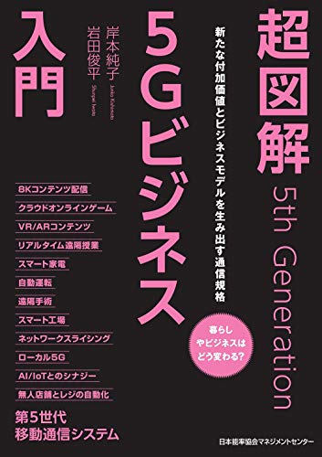 超図解5Gビジネス入門 超図解5Gビジネス入門