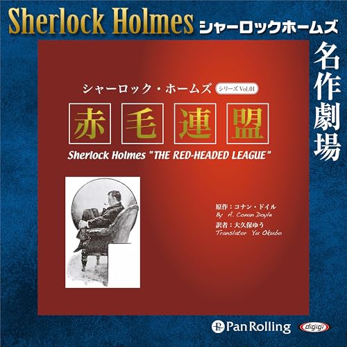 Amazon.co.jp: シャーロック・ホームズ「赤毛連盟」: 「シャーロック
