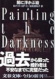 闇に浮かぶ絵〈上〉 (文春文庫)
