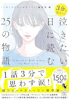 ３分で切ない！　泣きたい日に読む25の物語