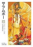 サラムボー (上)