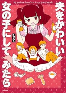 夫をかわいい女の子にしてみたら【電子特典付き】 (コミックエッセイ)
