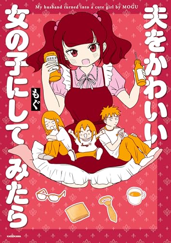 夫をかわいい女の子にしてみたら【電子特典付き】 (コミックエッセイ)