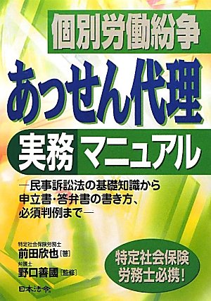 個別労働紛争 あっせん代理実務マニュアル―民事訴訟法の基礎知識から申立書・答弁書の書き方、必須判例まで