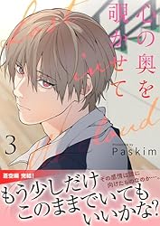 Amazon.co.jp: 心の奥を覗かせて【電子単行本版／限定特典付き】2