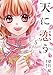 天に恋う5 (ネクストFコミックス)