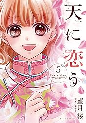 天に恋う17 【電子限定特典ペーパー付き】 (ネクストFコミックス