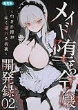 メイド堕ち令嬢開発録02 ~白き矜持が赤く穢れる初夜~ 編集版 メイド堕ち令嬢開発録 編集版 (COMICシャルム編集部)