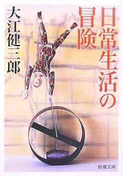 【初版】「日常生活の冒険」大江健三郎 51vs5oSRFyL._AC_UF350,