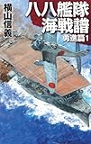 八八艦隊海戦譜　勇進篇１ (C★NOVELS)