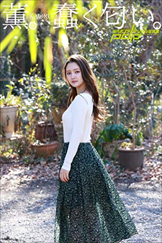 薫。蠢く匂い。 週刊ポストデジタル写真集