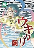 ウキカリ　ー神絵師の原罪ー ８ サルランド