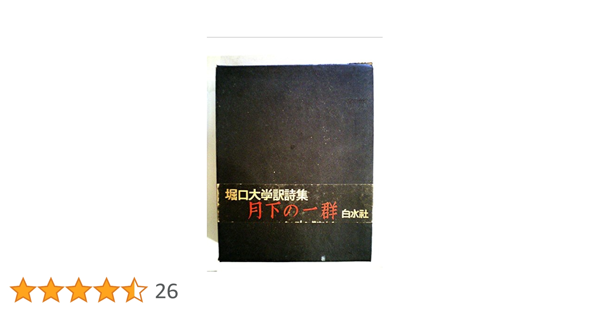 昭和44年初刷　復刻　堀口大学　『詩集 月下の一群』 月下の一群 堀口大学訳詩集 復刻版 - メルカリ