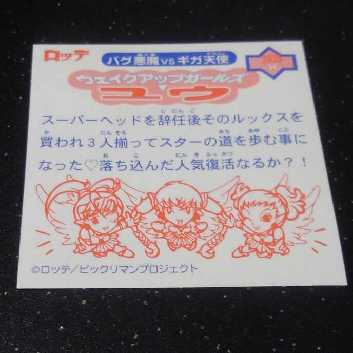 【文字違いフィー】ウェイクアップガールズ　ユウ Amazon | ビックリマン ウェイクアップガールズ ユウ ビックリマン2000