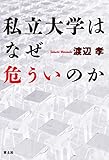 私立大学はなぜ危ういのか 私立大学はなぜ危ういのか