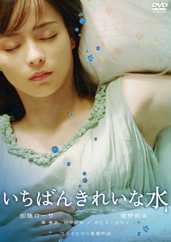 Amazon いちばんきれいな水 Dvd 映画