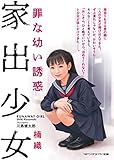 家出少女　罪な幼い誘惑 (マドンナメイト文庫)