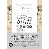 1日1ページ、読むだけで身につくからだの教養365