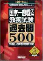 Amazon.co.jp: 国家一般職[大卒]教養試験 過去問500 2014年度