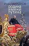  Rodina imeni Putina