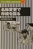 名称変更で存続を図る (オウム「教祖」法廷全記録 6)