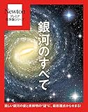 プレミア保存版 銀河のすべて プレミア保存版シリーズ